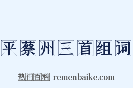 平蔡州三首组词是什么意思的图片